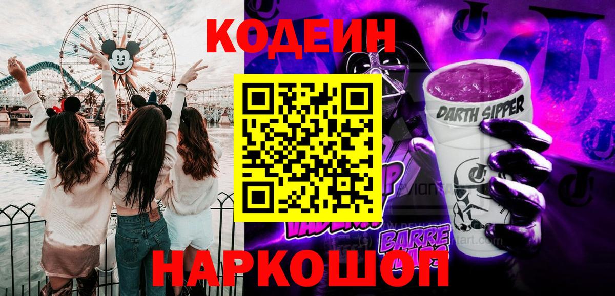 Кодеиновый сироп Lean Purple Drank  Codein Purple Drank  Лянтор  Вход с VPN 